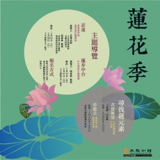 2017/04/29 中台世界博物館木雕分館蓮花季系列活動報導