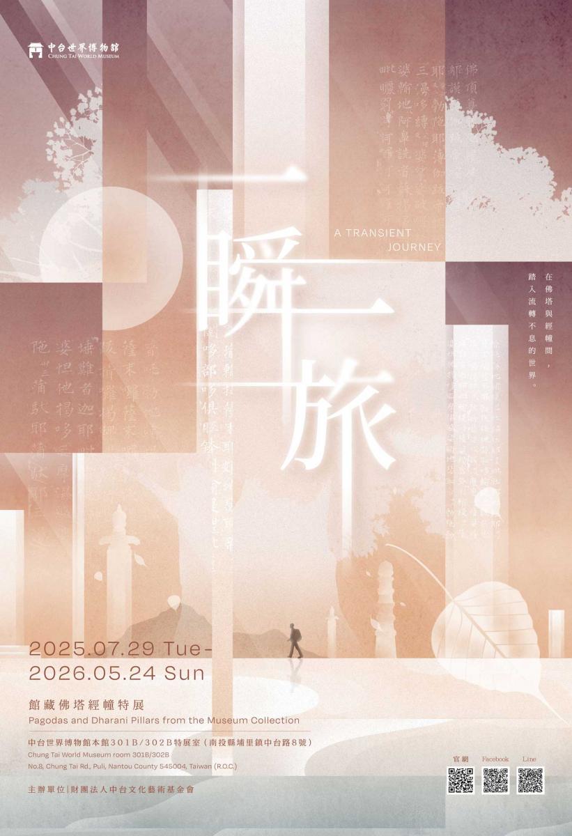 【展覽新訊】一瞬一旅：館藏佛塔經幢特展