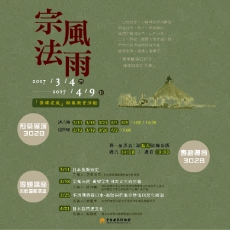 2017/03/04 黃檗家風-日本黃檗宗禪師書畫特展暨教育活動