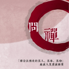 2017/08/12 中台世界博物館週年館慶系列活動-「問禪──禪宗流傳史的其人、其事、其物」座談會