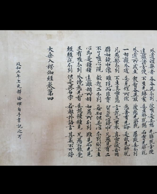 僧法暉墨書《大乘入楞伽經》