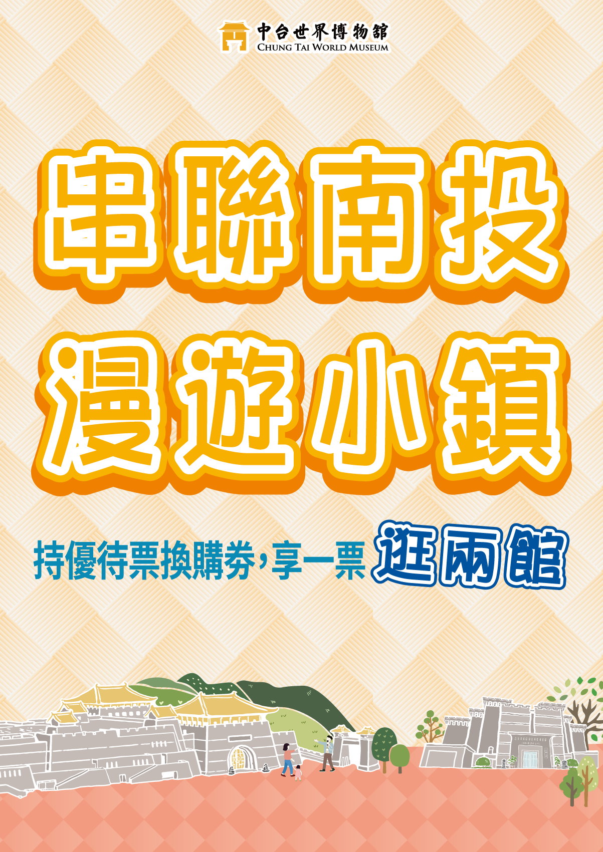 中台世界博物館『串聯南投．漫遊小鎮』參觀優惠