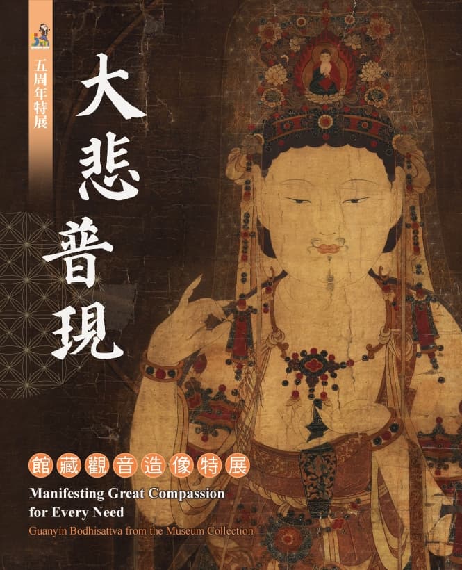 Manifesting Great Compassion for Every Need:Guanyin Bodhisattva from the Museum Collection Manifesting Great Compassion for Every Need:Guanyin Bodhisattva from the Museum Collection