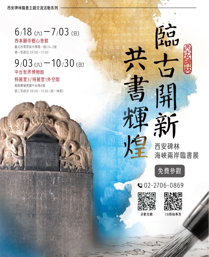 臨古開新.共書輝煌──西安碑林海峽兩岸臨書展