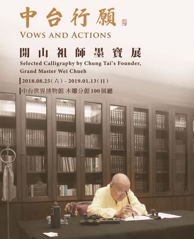「中台行願──開山祖師墨寶展」