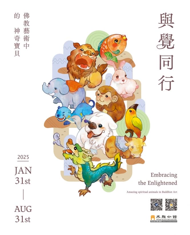 與覺同行——佛教藝術中的神奇寶貝