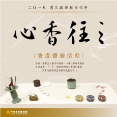 2019 The Year of the Culture of Calligraphy and Stone Rubbings—"Where the Scent Leads Heart to" Incense Art Experiential Event